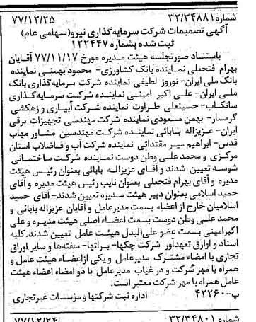 خبر روزنامه رسمی شماره 15760 چاپ شده در تاريخ 1378/01 درباره شرکت سرمایه گذاری نیرو