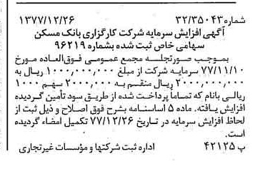 خبر روزنامه رسمی شماره 15760 چاپ شده در تاريخ 1378/01 درباره شرکت کارگزاری بانک مسکن
