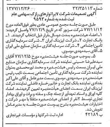 خبر روزنامه رسمی شماره 15760 چاپ شده در تاريخ 1378/01 درباره شرکت لابراتوارهای رازک
