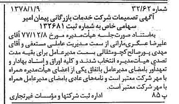 خبر روزنامه رسمی شماره 15762 چاپ شده در تاريخ 1378/01 درباره شرکت خدمات بازرگانی پیمان امیر