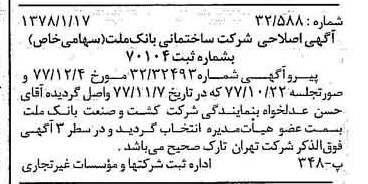 خبر روزنامه رسمی شماره 15763 چاپ شده در تاريخ 1378/01 درباره شرکت ساختمانی بانک ملت