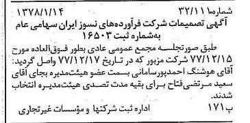 خبر روزنامه رسمی شماره 15763 چاپ شده در تاريخ 1378/01 دقت 93 درباره شرکت فراورده های نسوز ایران