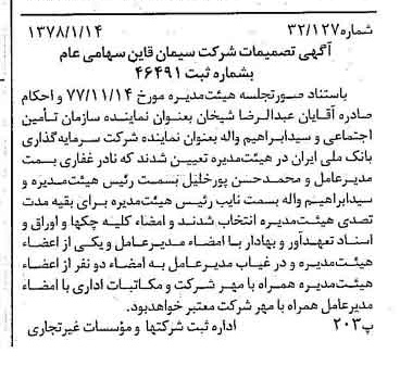خبر روزنامه رسمی شماره 15763 چاپ شده در تاريخ 1378/01 دقت 90 درباره شرکت سیمان قاین