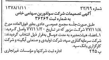 خبر روزنامه رسمی شماره 15764 چاپ شده در تاريخ 1378/01 درباره شرکت سولفورین