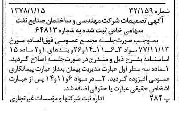 خبر روزنامه رسمی شماره 15764 چاپ شده در تاريخ 1378/01 درباره شرکت مهندسی و ساختمان صنایع نفت