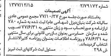 خبر روزنامه رسمی شماره 15764 چاپ شده در تاريخ 1378/01 درباره شرکت بنیان دیزل