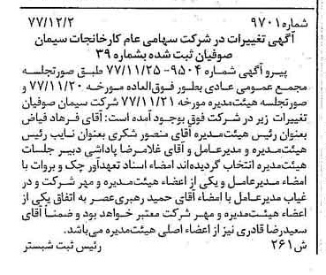 خبر روزنامه رسمی شماره 15765 چاپ شده در تاريخ 1378/01 درباره شرکت کارخانجات سیمان صوفیان
