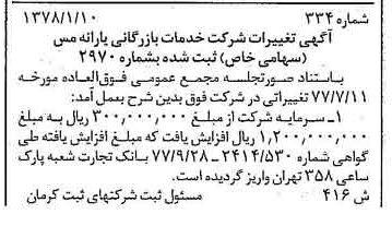 خبر روزنامه رسمی شماره 15766 چاپ شده در تاريخ 1378/01 درباره شرکت خدمات بازرگانی یارانه مس