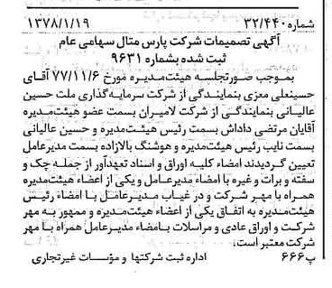 خبر روزنامه رسمی شماره 15767 چاپ شده در تاريخ 1378/01 درباره شرکت پارس متال