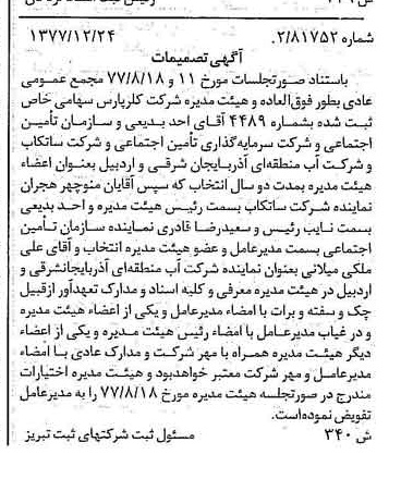 خبر روزنامه رسمی شماره 15767 چاپ شده در تاريخ 1378/01 درباره شرکت کلر پارس