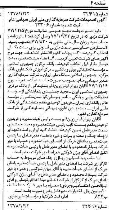 خبر روزنامه رسمی شماره 15768 چاپ شده در تاريخ 1378/01 درباره شرکت سرمایه گذاری ملی ایران