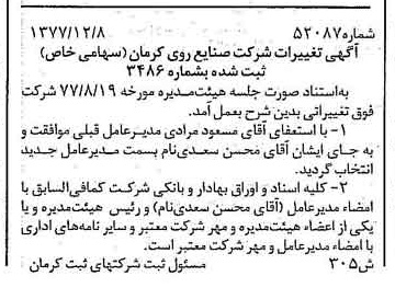 خبر روزنامه رسمی شماره 15768 چاپ شده در تاريخ 1378/01 درباره شرکت صنایع روی کرمان
