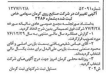 خبر روزنامه رسمی شماره 15768 چاپ شده در تاريخ 1378/01 درباره شرکت صنایع روی کرمان