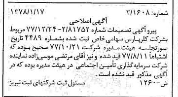 خبر روزنامه رسمی شماره 15768 چاپ شده در تاريخ 1378/01 درباره شرکت کلر پارس