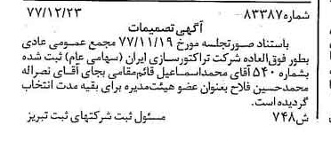 خبر روزنامه رسمی شماره 15769 چاپ شده در تاريخ 1378/01 درباره شرکت تراکتور سازی ایران