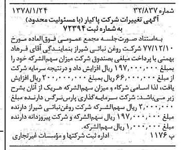 خبر روزنامه رسمی شماره 15770 چاپ شده در تاريخ 1378/01 دقت 100 درباره شرکت روغن نباتی شیراز
