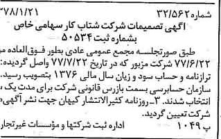 خبر روزنامه رسمی شماره 15770 چاپ شده در تاريخ 1378/01 درباره شرکت شتاب کار
