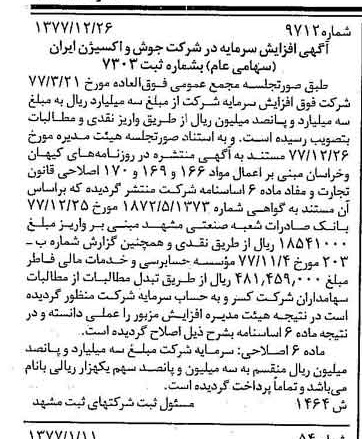 خبر روزنامه رسمی شماره 15771 چاپ شده در تاريخ 1378/02 درباره شرکت جوش و اکسیژن ایران