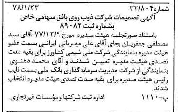 خبر روزنامه رسمی شماره 15772 چاپ شده در تاريخ 1378/02 درباره شرکت ذوب روی بافق