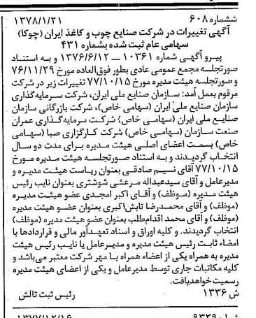 خبر روزنامه رسمی شماره 15772 چاپ شده در تاريخ 1378/02 درباره شرکت صنایع چوب و کاغذ ایران چوکا