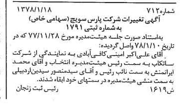خبر روزنامه رسمی شماره 15772 چاپ شده در تاريخ 1378/02 درباره شرکت پارس سویچ