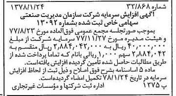 خبر روزنامه رسمی شماره 15773 چاپ شده در تاريخ 1378/02 درباره شرکت سازمان مدیریت صنعتی