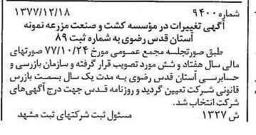 خبر روزنامه رسمی شماره 15773 چاپ شده در تاريخ 1378/02 درباره مؤسسه کشت وصنعت مزرعه نمونه آستان قدس رضوی