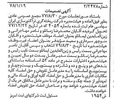 خبر روزنامه رسمی شماره 15774 چاپ شده در تاريخ 1378/02 درباره شرکت ریخته گری تراکتورسازی ایران