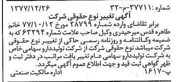 خبر روزنامه رسمی شماره 15774 چاپ شده در تاريخ 1378/02 دقت 100 درباره شرکت تولید دارو