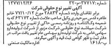 خبر روزنامه رسمی شماره 15774 چاپ شده در تاريخ 1378/02 دقت 100 درباره شرکت تولید دارو
