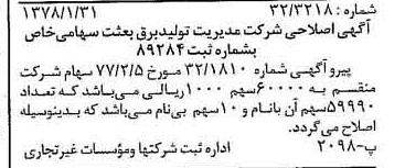 خبر روزنامه رسمی شماره 15775 چاپ شده در تاريخ 1378/02 درباره شرکت مدیریت تولید برق بعثت
