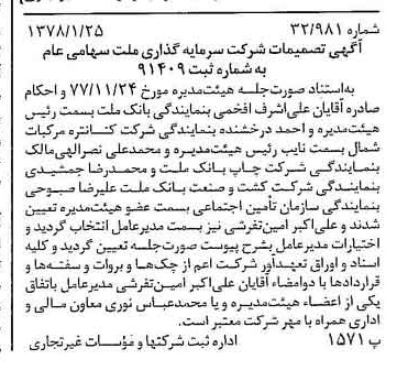 خبر روزنامه رسمی شماره 15775 چاپ شده در تاريخ 1378/02 درباره شرکت سرمایه گذاری ملت
