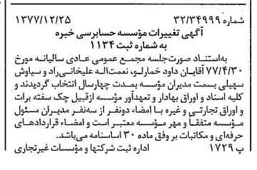 خبر روزنامه رسمی شماره 15776 چاپ شده در تاريخ 1378/02 دقت 94 درباره مؤسسه موسسه حسابرسی خبره