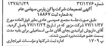 خبر روزنامه رسمی شماره 15776 چاپ شده در تاريخ 1378/02 درباره شرکت واگن پارس