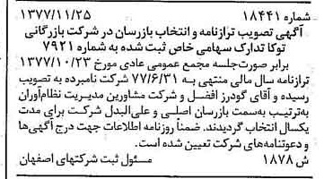 خبر روزنامه رسمی شماره 15776 چاپ شده در تاريخ 1378/02 درباره شرکت بازرگانی توکا تدارک
