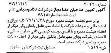خبر روزنامه رسمی شماره 15777 چاپ شده در تاريخ 1378/02 درباره شرکت تکادو