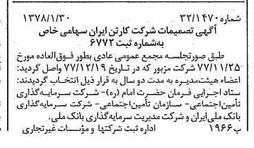 خبر روزنامه رسمی شماره 15778 چاپ شده در تاريخ 1378/02 درباره شرکت کارتن ایران