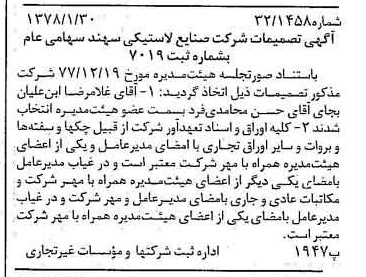خبر روزنامه رسمی شماره 15778 چاپ شده در تاريخ 1378/02 درباره شرکت صنایع لاستیکی سهند