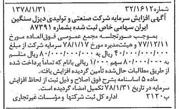 خبر روزنامه رسمی شماره 15778 چاپ شده در تاريخ 1378/02 درباره شرکت صنعتی و تولیدی دیزل سنگین ایران