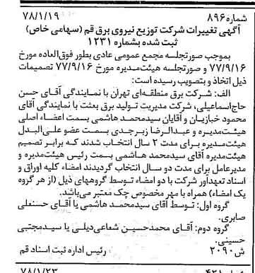 خبر روزنامه رسمی شماره 15778 چاپ شده در تاريخ 1378/02 درباره شرکت توزیع نیروی برق قم