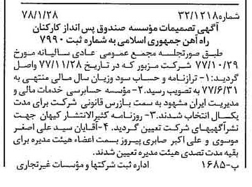 خبر روزنامه رسمی شماره 15779 چاپ شده در تاريخ 1378/02 دقت 94 درباره مؤسسه صندوق پس انداز کارکنان رسمی راه آهن جمهوری اسلامی