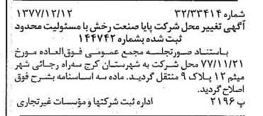 خبر روزنامه رسمی شماره 15780 چاپ شده در تاريخ 1378/02 درباره شرکت پایا صنعت رخش