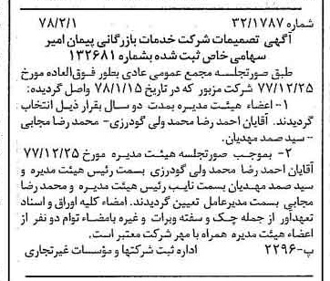 خبر روزنامه رسمی شماره 15780 چاپ شده در تاريخ 1378/02 درباره شرکت خدمات بازرگانی پیمان امیر