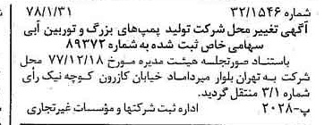 خبر روزنامه رسمی شماره 15780 چاپ شده در تاريخ 1378/02 درباره شرکت تولید پمپ های بزرگ و توربین آبی