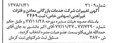 خبر روزنامه رسمی شماره 15781 چاپ شده در تاريخ 1378/02 درباره شرکت خدمات بازرگانی معادن وفلزات غیرآهنی