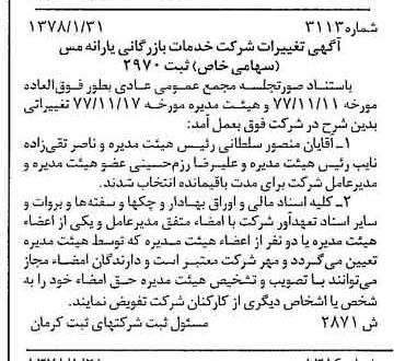 خبر روزنامه رسمی شماره 15781 چاپ شده در تاريخ 1378/02 درباره شرکت خدمات بازرگانی یارانه مس