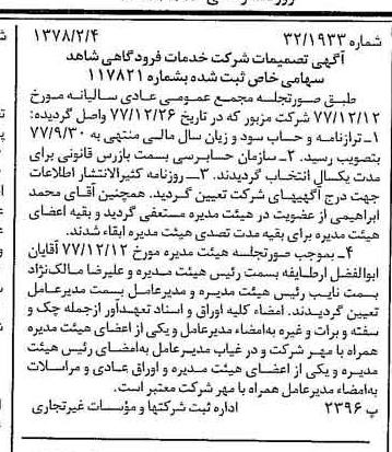 خبر روزنامه رسمی شماره 15782 چاپ شده در تاريخ 1378/02 درباره شرکت خدمات فرودگاهی شاهد