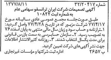 خبر روزنامه رسمی شماره 15783 چاپ شده در تاريخ 1378/02 درباره شرکت ایران ترانسفو