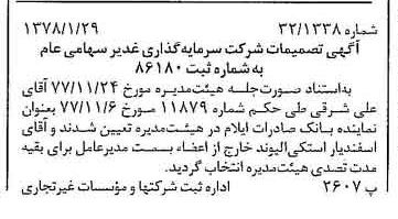 خبر روزنامه رسمی شماره 15783 چاپ شده در تاريخ 1378/02 درباره شرکت سرمایه گذاری غدیر