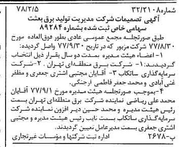خبر روزنامه رسمی شماره 15783 چاپ شده در تاريخ 1378/02 درباره شرکت مدیریت تولید برق بعثت